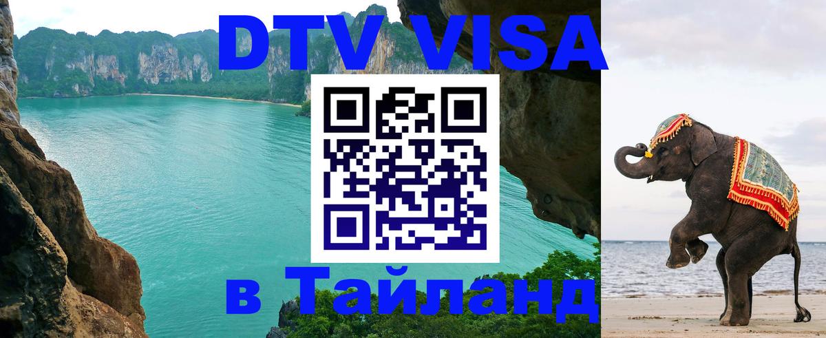Виза ДТВ на 5 лет в Тайланд 