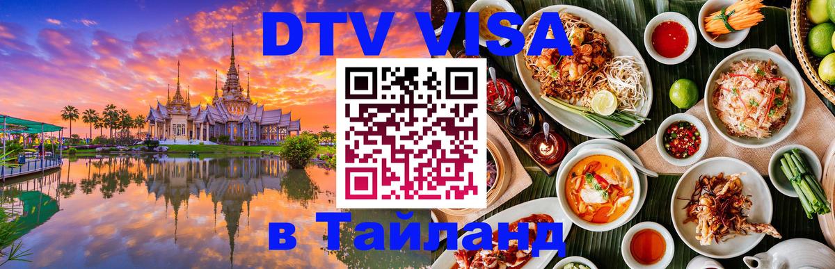 Visa ДТВ Тайланд помощь Хуа-Хин 