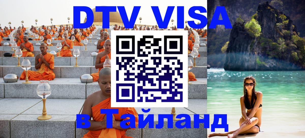 Стоимость и условия DTV визы — оформление в Таиланд под ключ - Хуа-Хин 